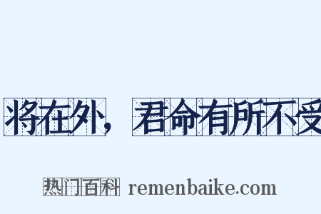 将在外，君命有所不受是什么意思的图片